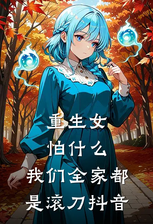 重生女怕什么，我们全家都是滚刀抖音