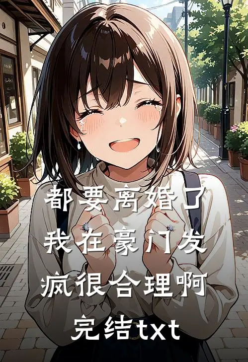 都要离婚了，我在豪门发疯很合理啊完结txt