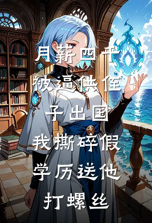 月薪四千被逼供侄子出国，我撕碎假学历送他打螺丝