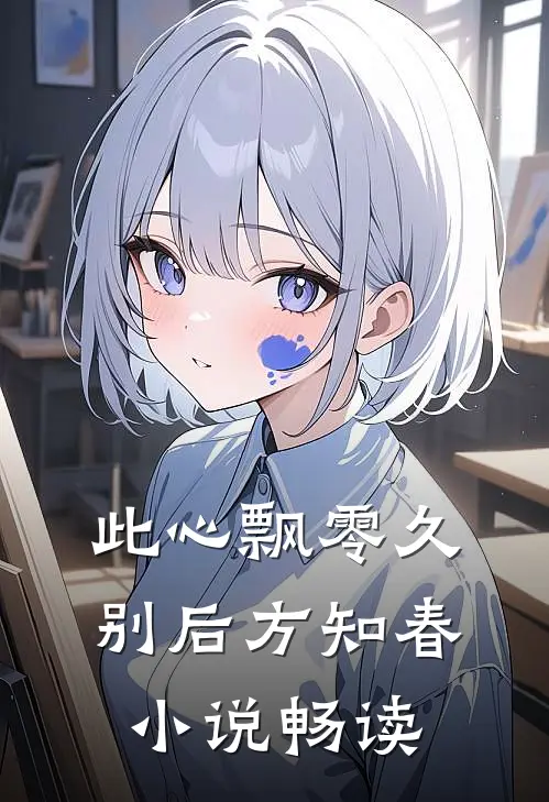 此心飘零久，别后方知春小说畅读