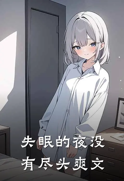 失眠的夜没有尽头爽文