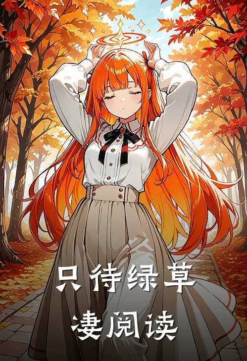 只待绿草凄阅读
