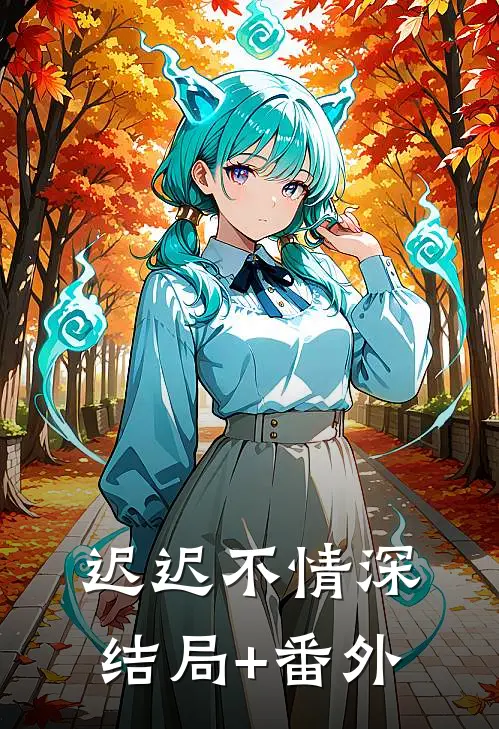 迟迟不情深结局+番外