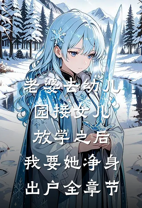 老婆去幼儿园接女儿放学之后，我要她净身出户全章节