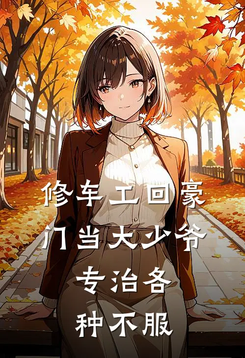 修车工回豪门当大少爷，专治各种不服