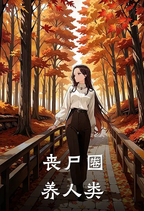 丧尸圈养人类