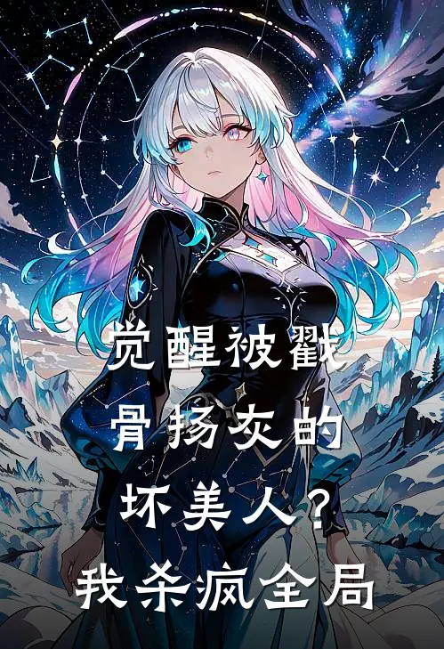 觉醒被戳骨扬灰的坏美人？我杀疯全局