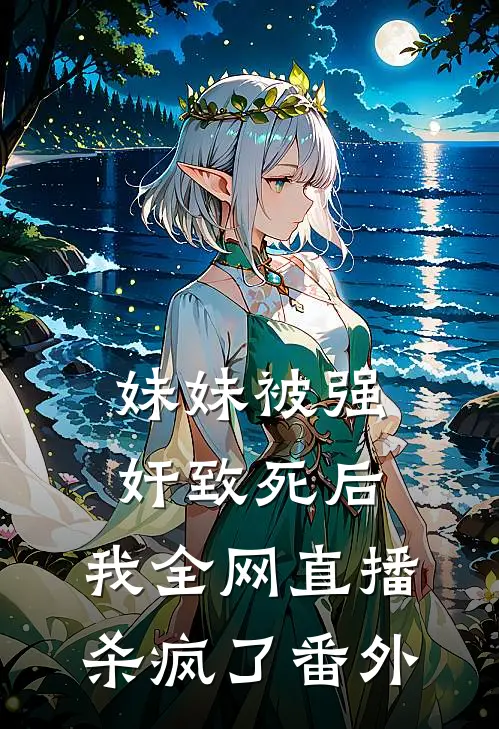妹妹被强奸致死后，我全网直播杀疯了番外