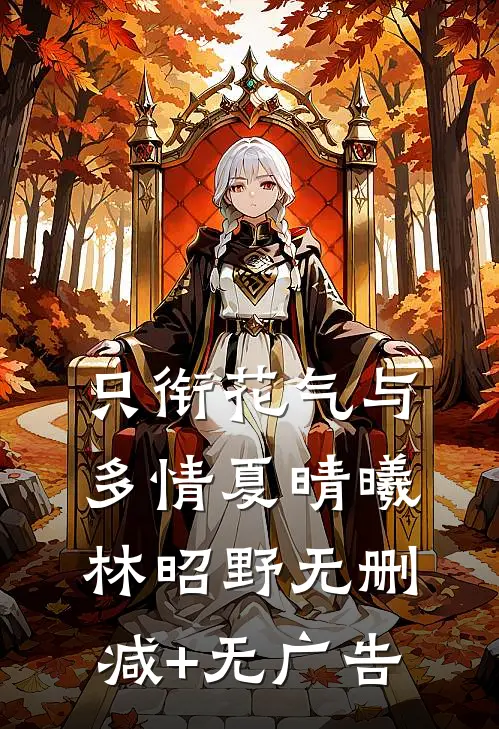 只衔花气与多情夏晴曦林昭野无删减+无广告