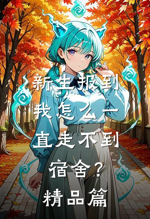 新生报到，我怎么一直走不到宿舍？精品篇