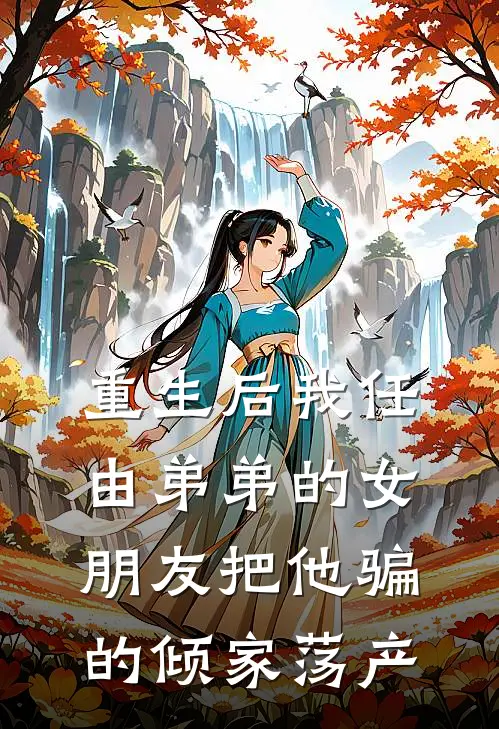 重生后我任由弟弟的女朋友把他骗的倾家荡产