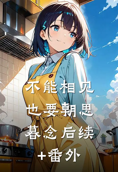 不能相见，也要朝思暮念后续+番外
