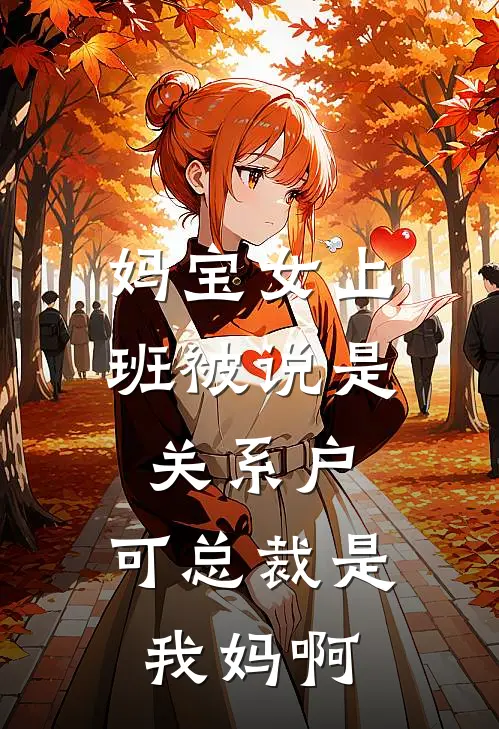 妈宝女上班被说是关系户，可总裁是我妈啊