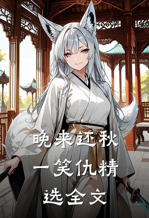 晚来还秋一笑仇精选全文