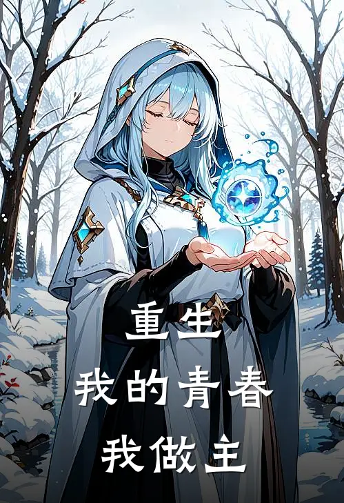重生，我的青春我做主