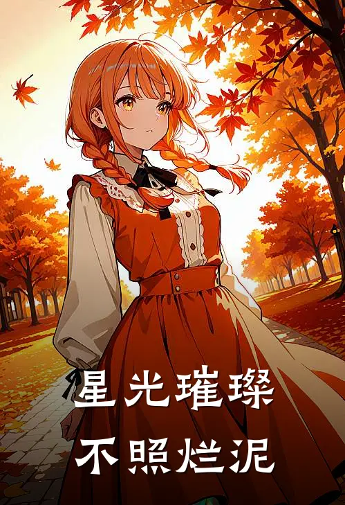 星光璀璨，不照烂泥
