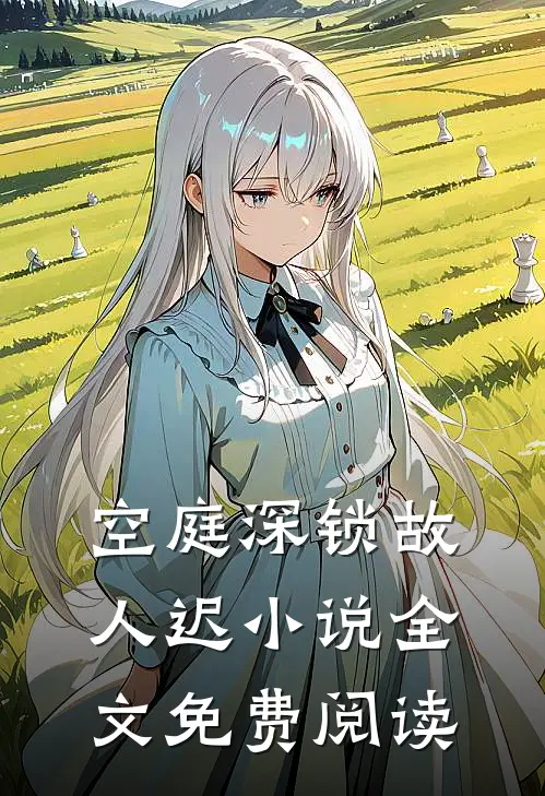 空庭深锁故人迟小说全文免费阅读