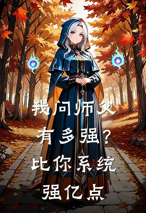 我问师父有多强？比你系统强亿点
