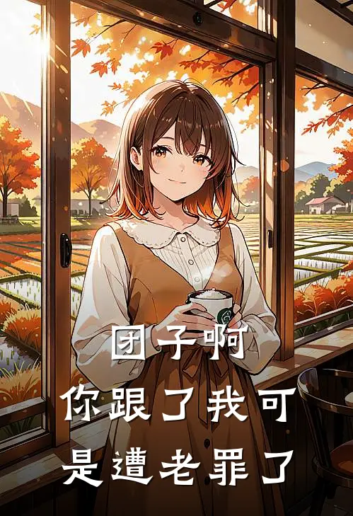 团子啊，你跟了我可是遭老罪了