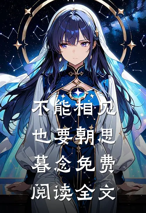 不能相见，也要朝思暮念免费阅读全文