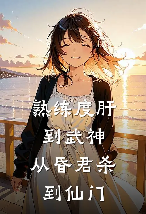 熟练度肝到武神，从昏君杀到仙门