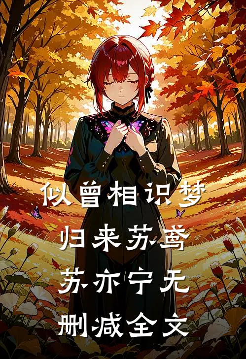 似曾相识梦归来苏鸢苏亦宁无删减全文