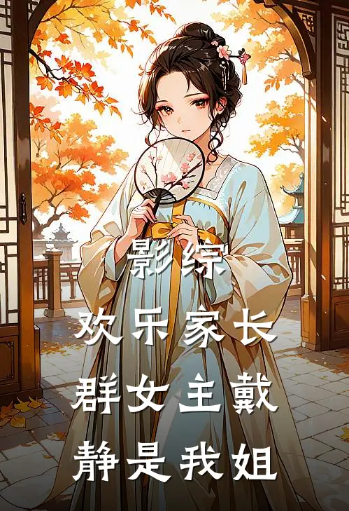 影综：欢乐家长群女主戴静是我姐