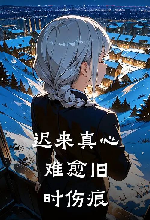 迟来真心，难愈旧时伤痕