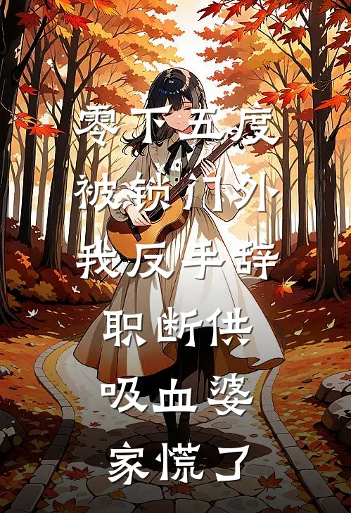 零下五度被锁门外，我反手辞职断供，吸血婆家慌了