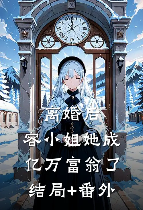 离婚后，容小姐她成亿万富翁了结局+番外