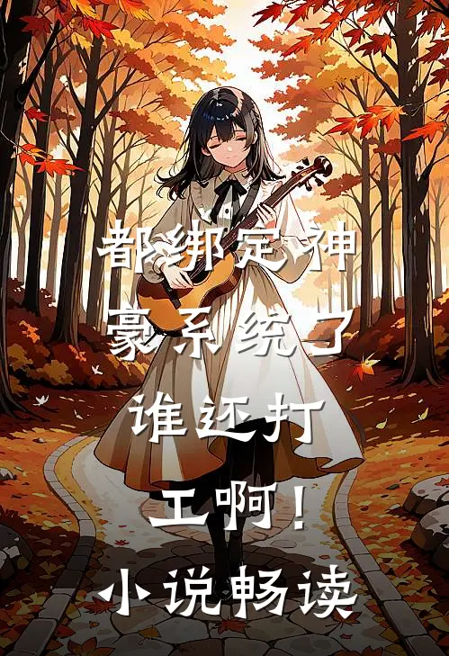 都绑定神豪系统了，谁还打工啊！小说畅读