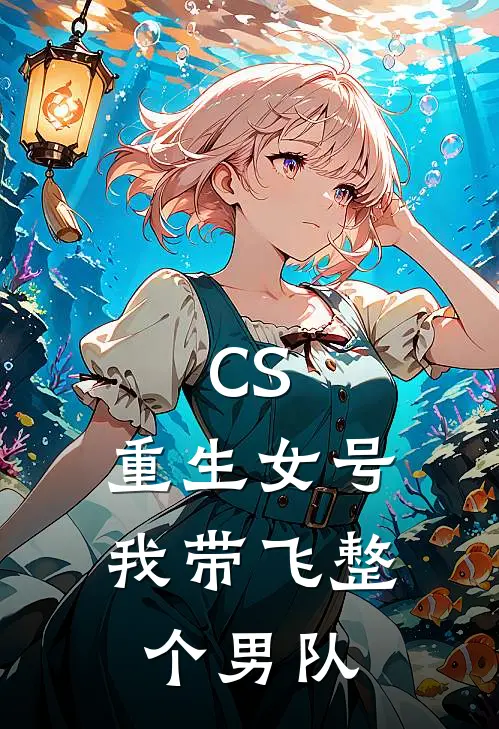 CS：重生女号，我带飞整个男队