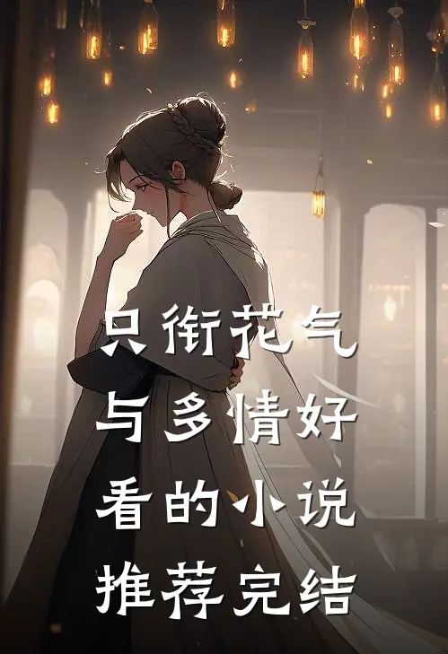 只衔花气与多情好看的小说推荐完结