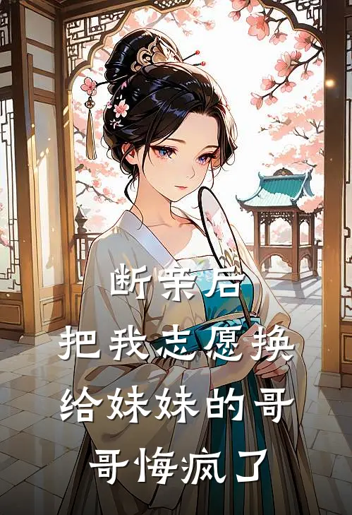 断亲后，把我志愿换给妹妹的哥哥悔疯了
