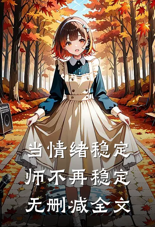 当情绪稳定师不再稳定无删减全文