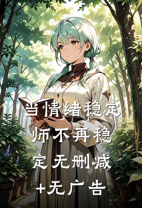当情绪稳定师不再稳定无删减+无广告