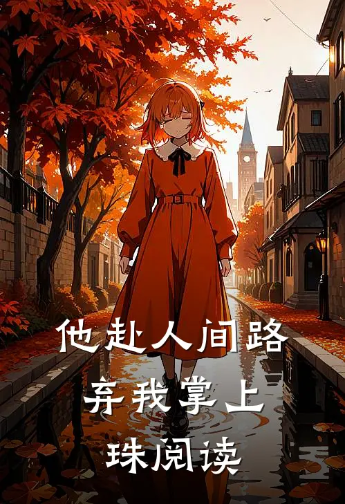 他赴人间路，弃我掌上珠阅读
