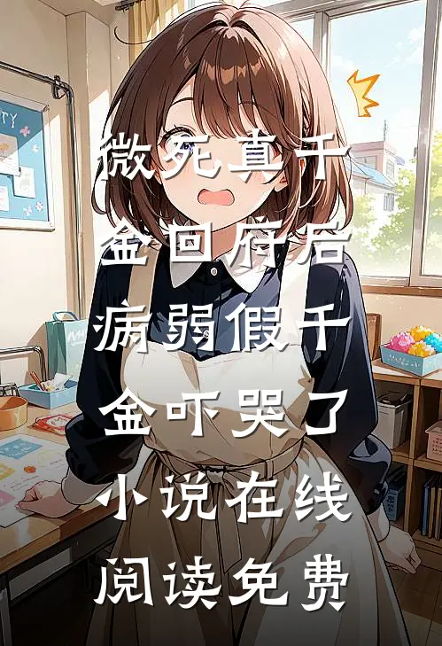 微死真千金回府后，病弱假千金吓哭了小说在线阅读免费