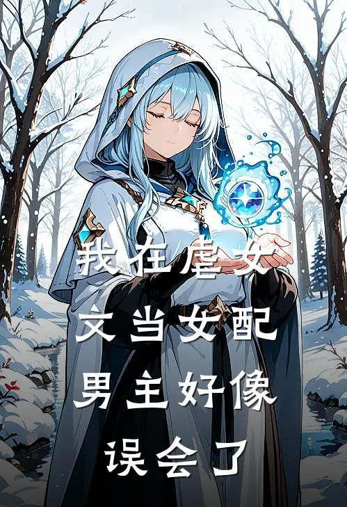 我在虐女文当女配，男主好像误会了
