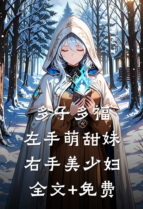 多子多福，左手萌甜妹右手美少妇全文+免费