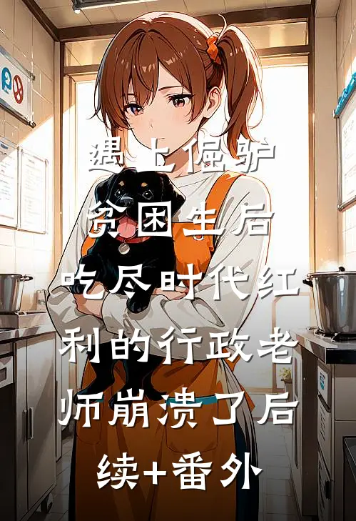 遇上倔驴贫困生后，吃尽时代红利的行政老师崩溃了后续+番外