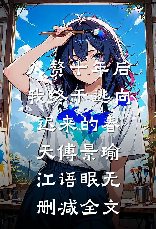 入赘十年后，我终于逃向迟来的春天傅景瑜江语眠无删减全文