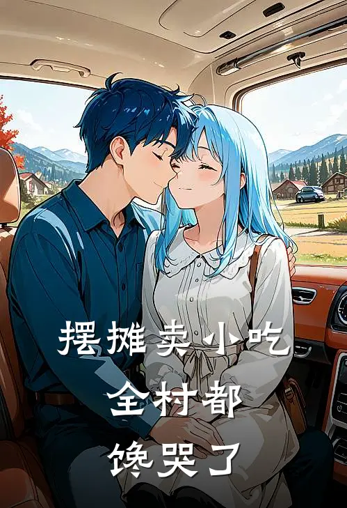 摆摊卖小吃，全村都馋哭了