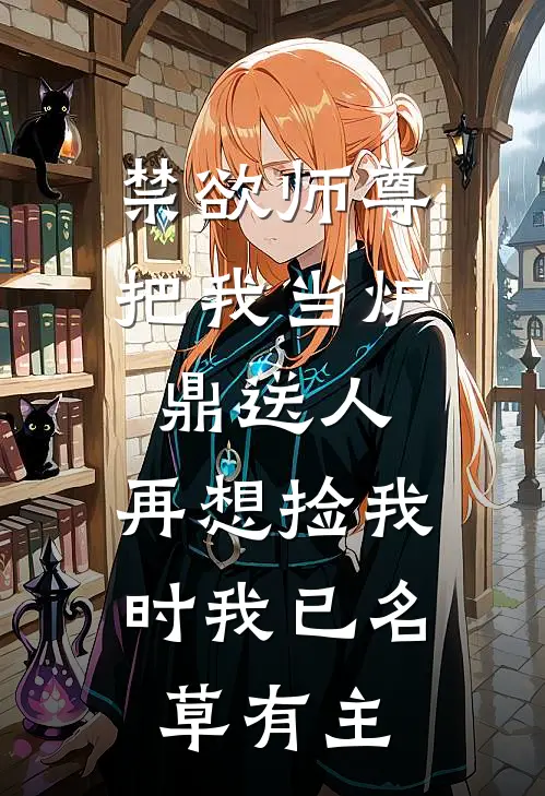 禁欲师尊把我当炉鼎送人，再想捡我时我已名草有主