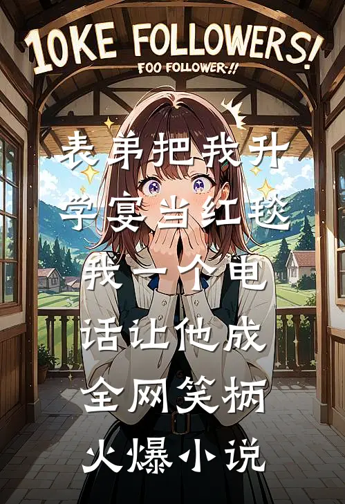 表弟把我升学宴当红毯，我一个电话让他成全网笑柄火爆小说