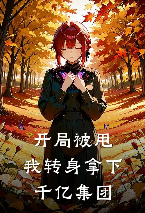 开局被甩，我转身拿下千亿集团