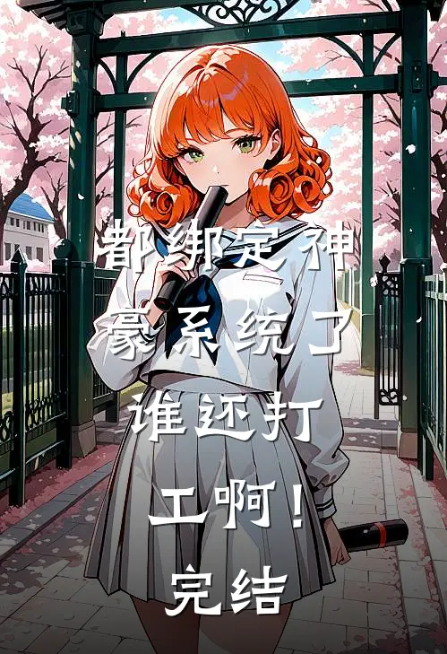 都绑定神豪系统了，谁还打工啊！完结