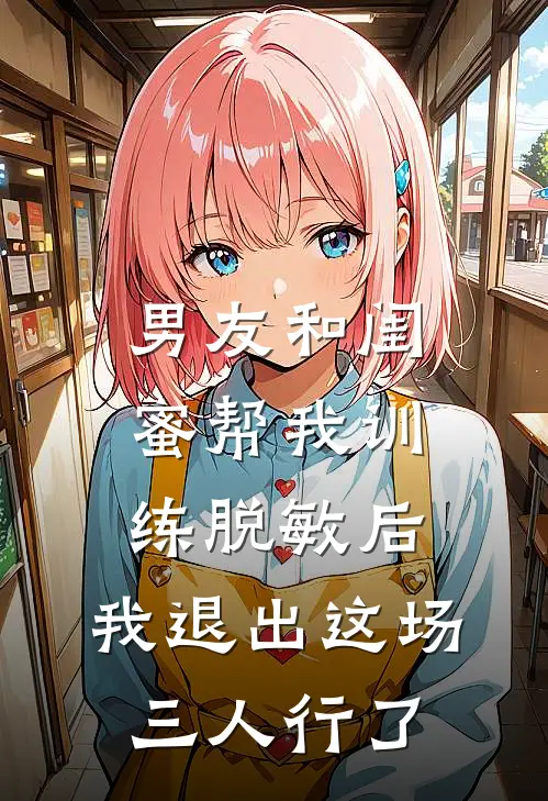 男友和闺蜜帮我训练脱敏后，我退出这场三人行了