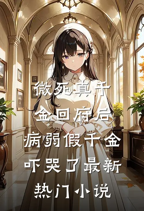 微死真千金回府后，病弱假千金吓哭了最新热门小说