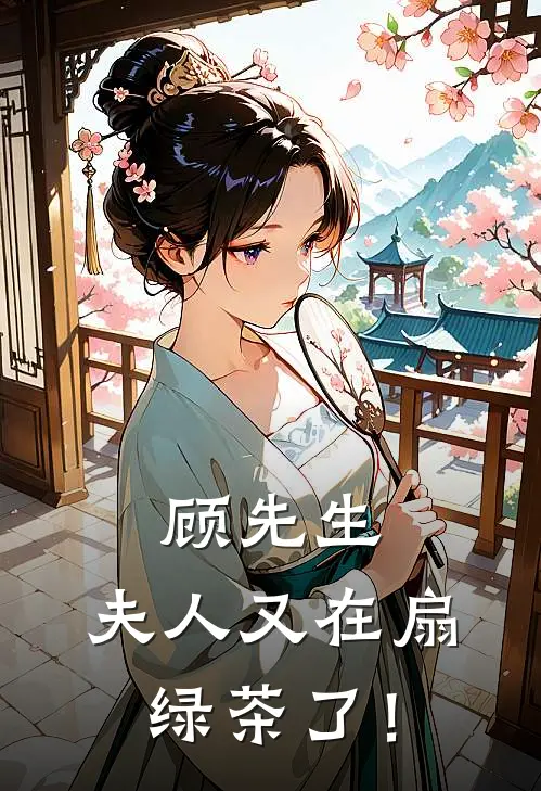 顾先生，夫人又在扇绿茶了！